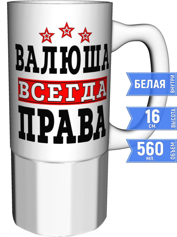 Кружка Валюша всегда права - керамика большая #1