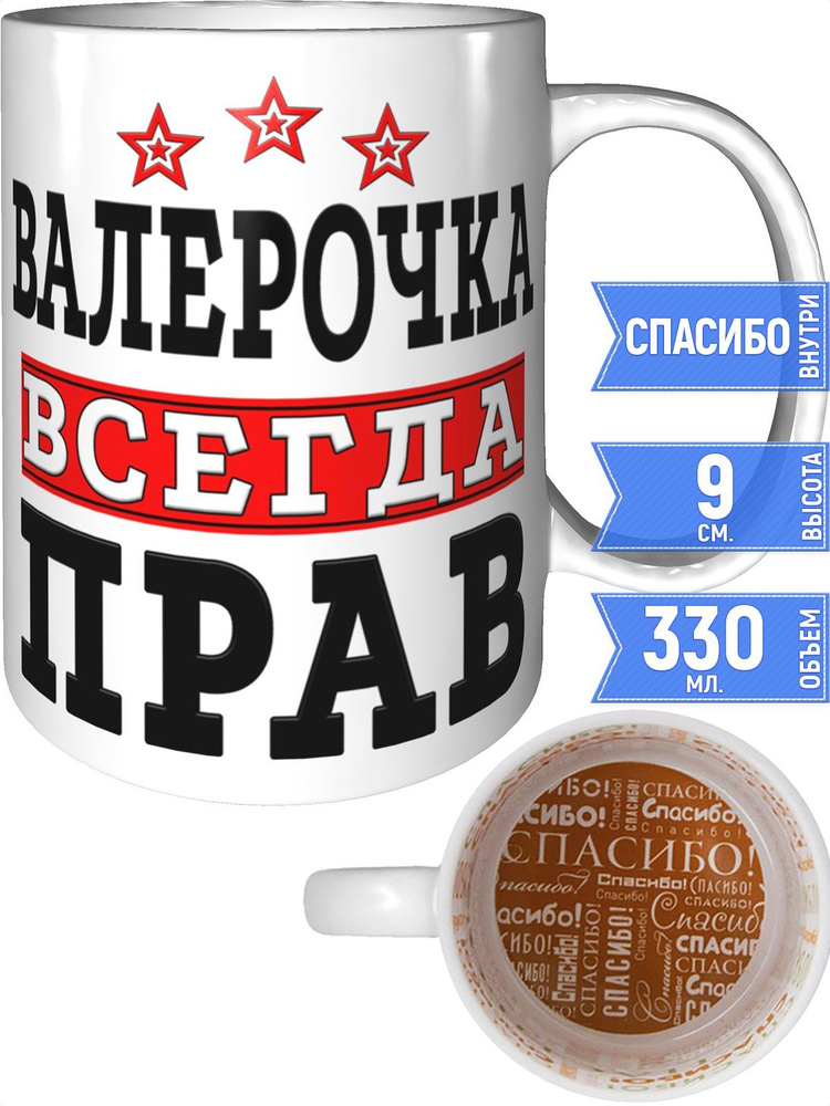 Кружка Валерочка всегда прав - внутри спасибо #1