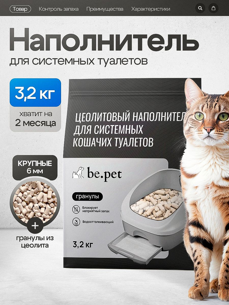 BE.PET Наполнитель для системных туалетов без отдушки Unicharm Наполнитель для кошачьего туалета цеолитовый #1