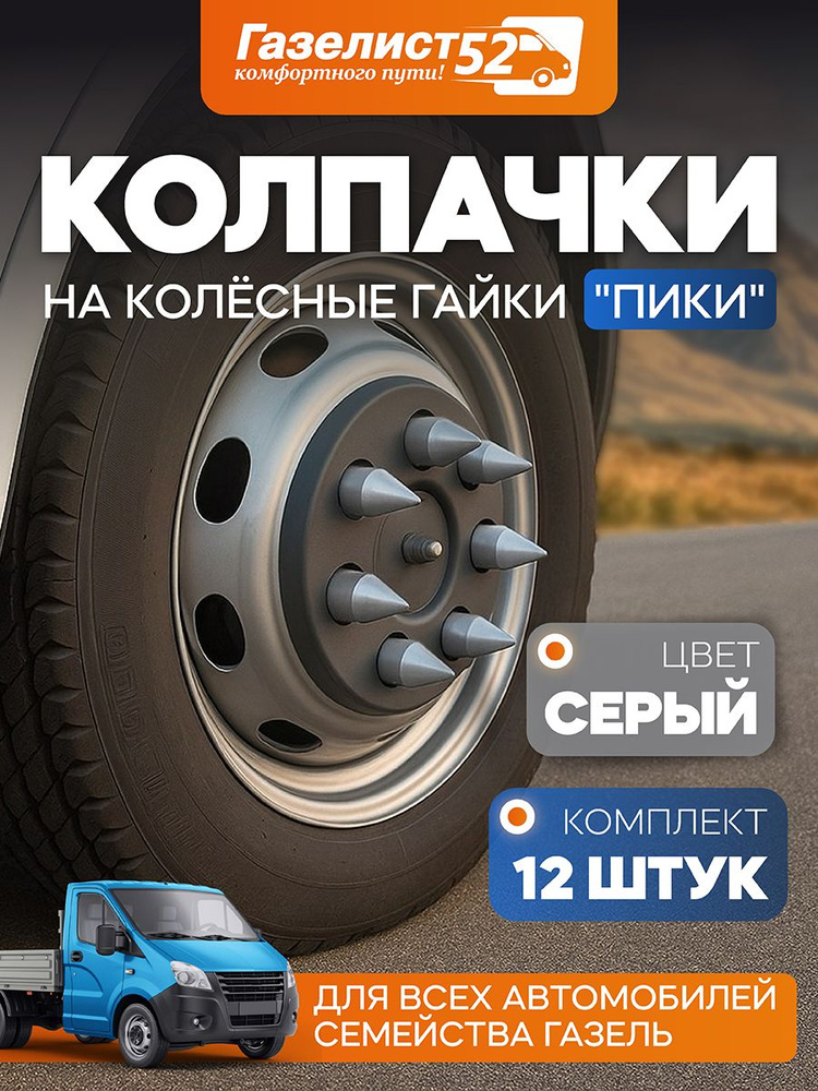 Колпачки на колесные болты/гайки 18 мм  12 шт. серые (Газелист52)