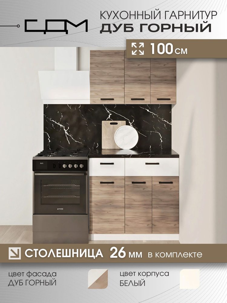 Кухонный гарнитур "СДМ Дуб Горный" ЛДСП, 1,0 м #1