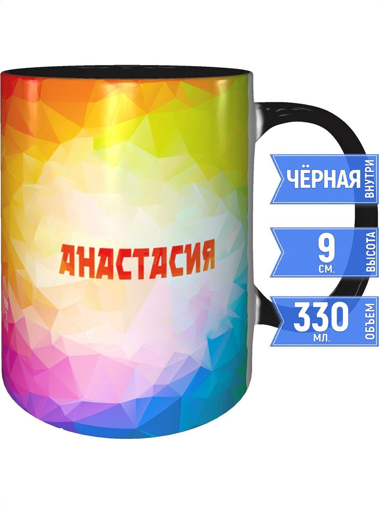 Кружка с именем Анастасия - внутри и ручка чёрная #1