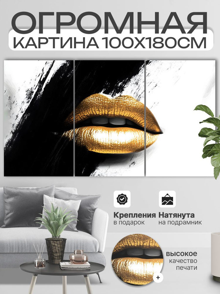 ДоброДаров Картина ""Губы из золота - абстракция"", 180  х 100 см #1
