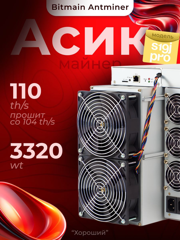 Асик Майнер Bitmain Antminer s19j pro 110 th прошит с s19j pro 104th ЧИТАЙ ОПИСАНИЕ #1