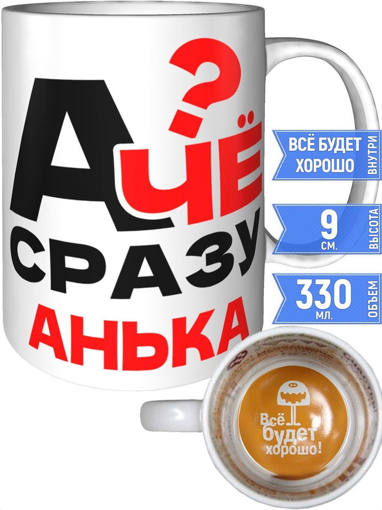 Кружка А чё сразу Анька? - всё будет хорошо внутри #1