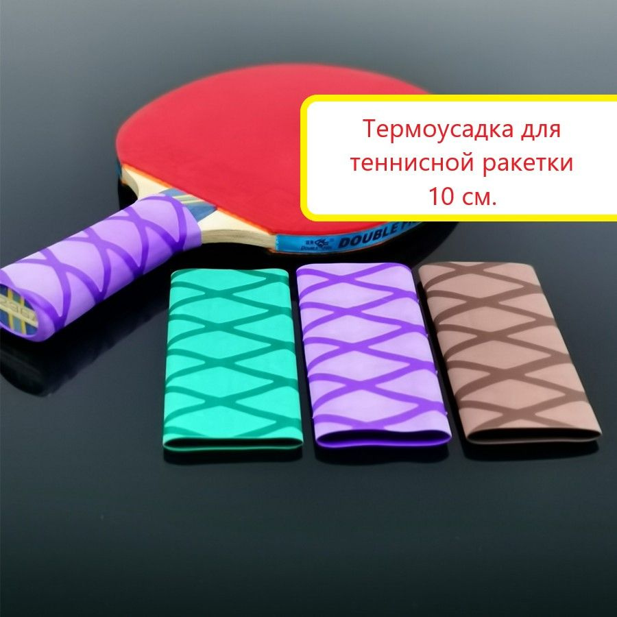 Термоусадка (коричневая) 10 см. на ручку ракетки для настольного тенниса #1