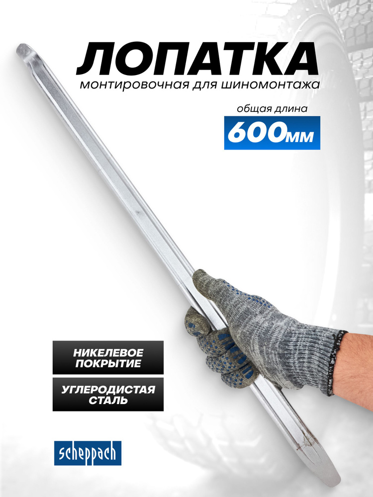 Лопатка монтажная 600 мм (AT-M-03) (AIRLINE)