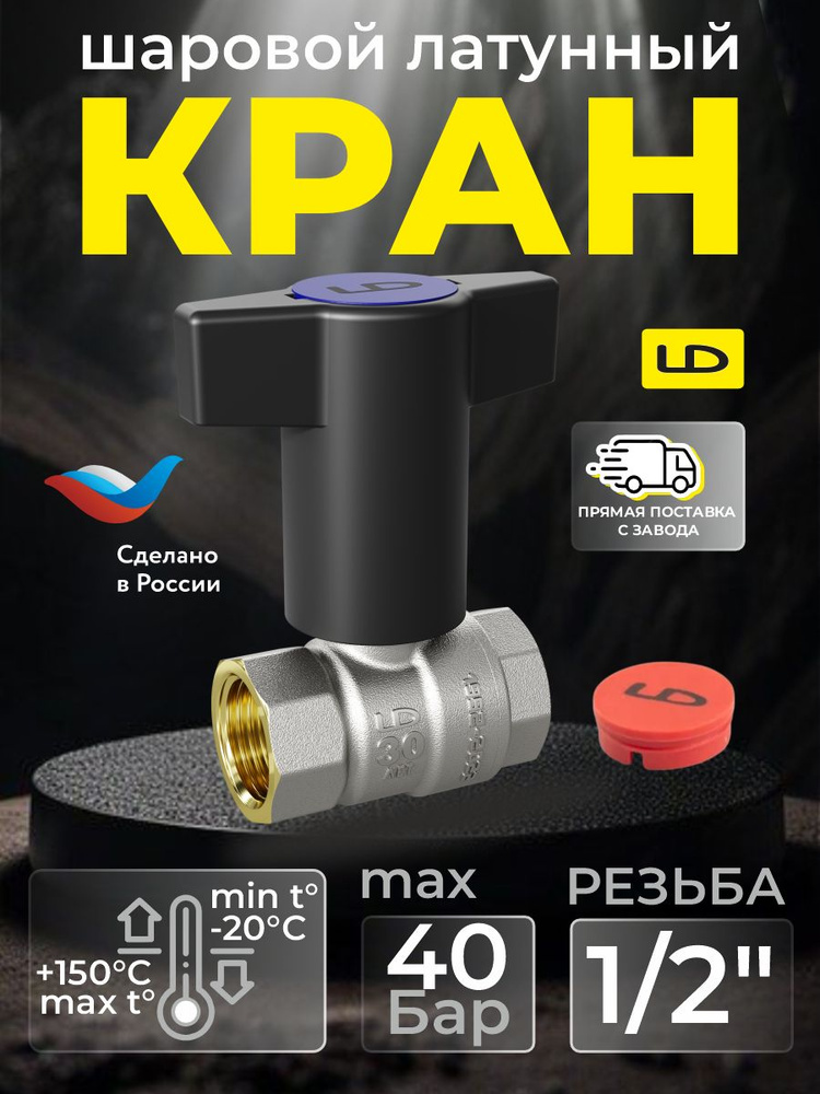 Кран для воды шаровой латунный с Т-ручкой 47.15.В-В.ТР (R+B) #1
