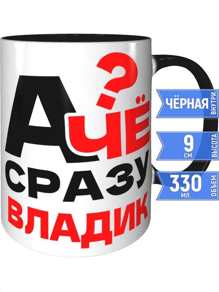 Кружка А чё сразу Владик? - внутри и ручка чёрная #1
