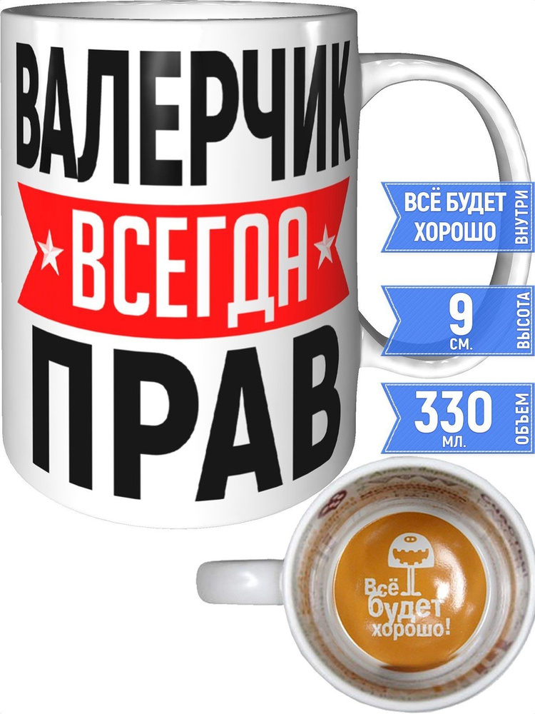 Кружка Валерчик всегда прав - внутри всё будет хорошо #1
