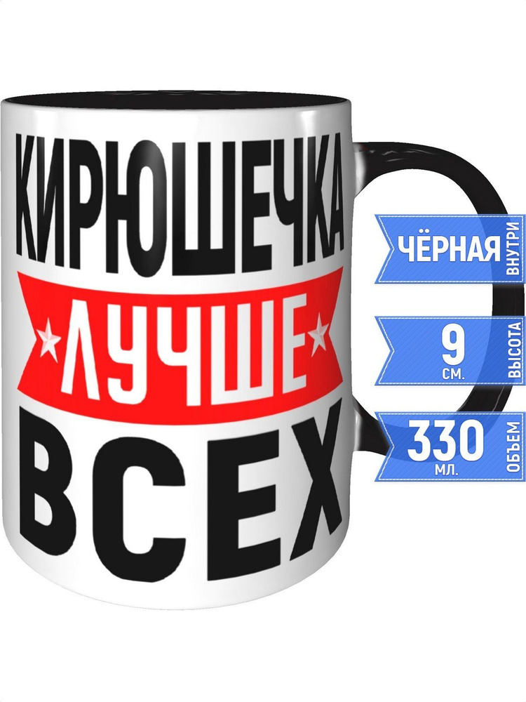 Кружка Кирюшечка лучше всех - с черной ручкой и черная внутри #1