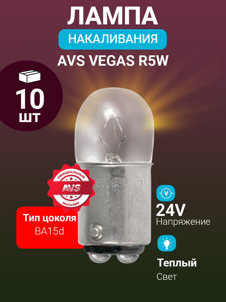 Лампа накаливания 2х контактная 24V. R5W (BA15d) 10шт. #1