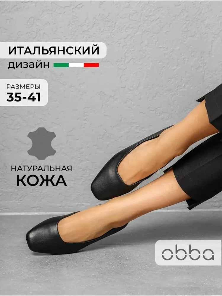 Балетки Obba #1