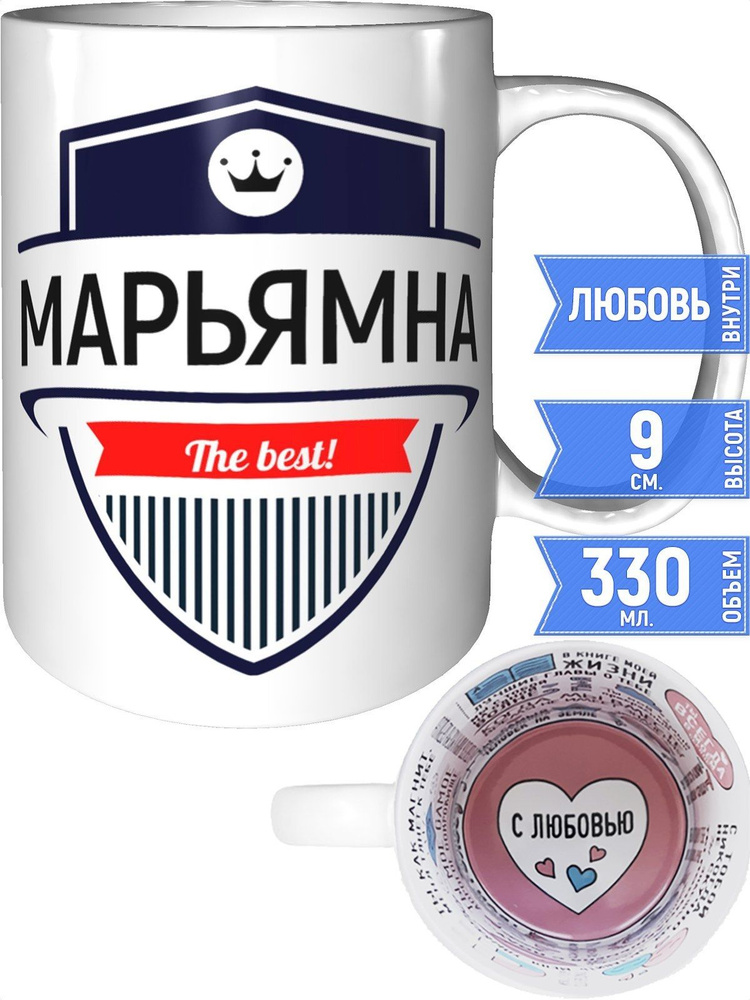 Кружка Марьямна the best - внутри признания в любви #1