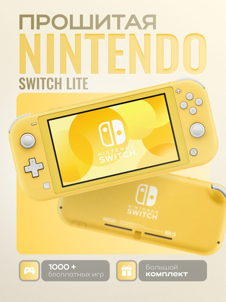 Новая 2025 Nintendo Switch Lite 128Gb Желтая (чип PicoFly)Прошивка
