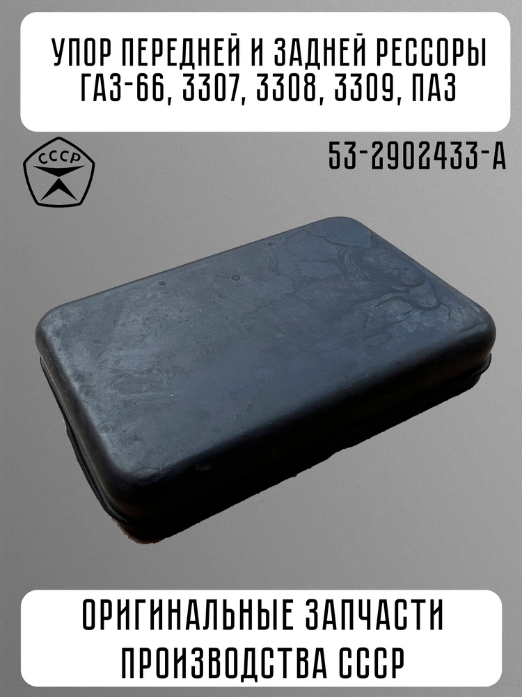 УПОР ЗАДНЕЙ РЕССОРЫ ГАЗ-53,3307,ПАЗ