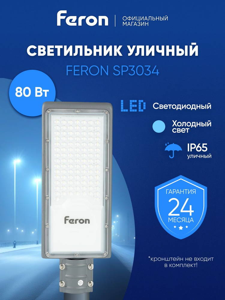 Светильник уличный светодиодный консольный на столб 80Вт 6400K, IP65, Feron SP3034 41580 #1