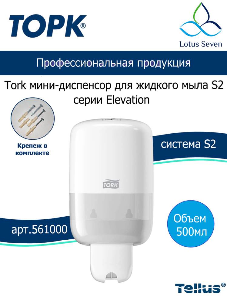 Диспенсер для жидкого мыла TORK (S2) Elevation, 0,5 л, mini, белый, 561000 #1
