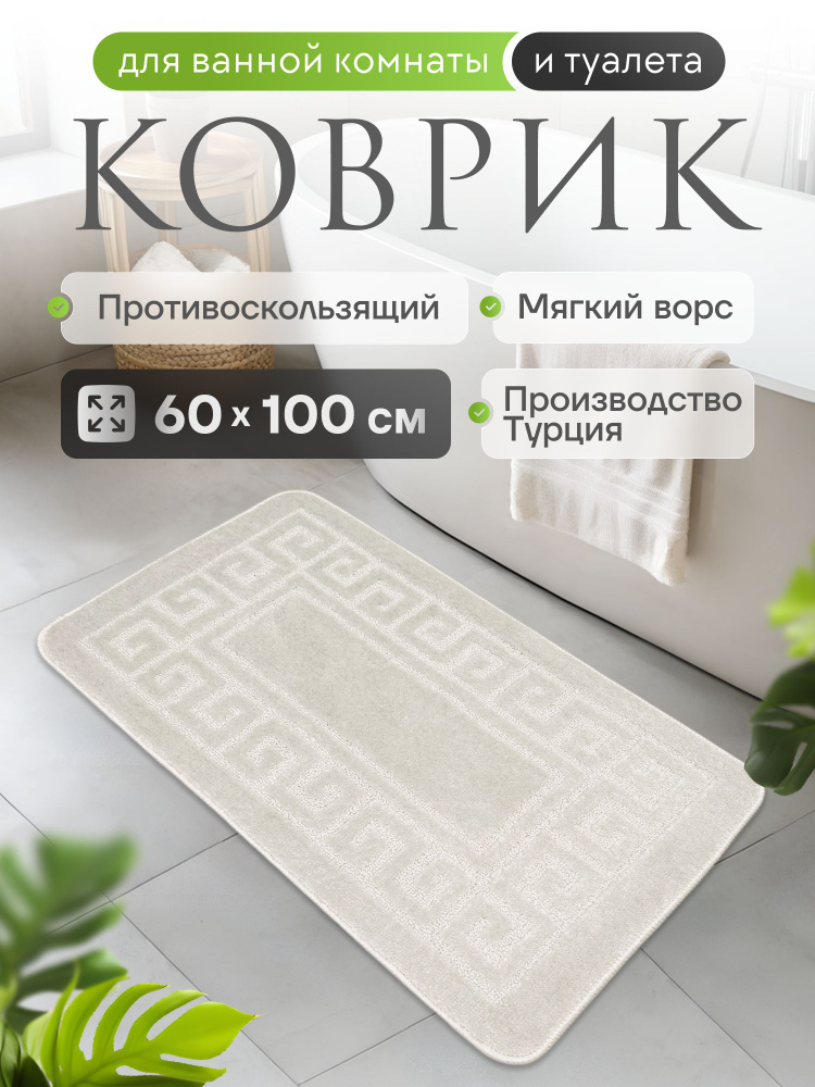 Коврик для ванной комнаты, 60*100, противоскользящий #1