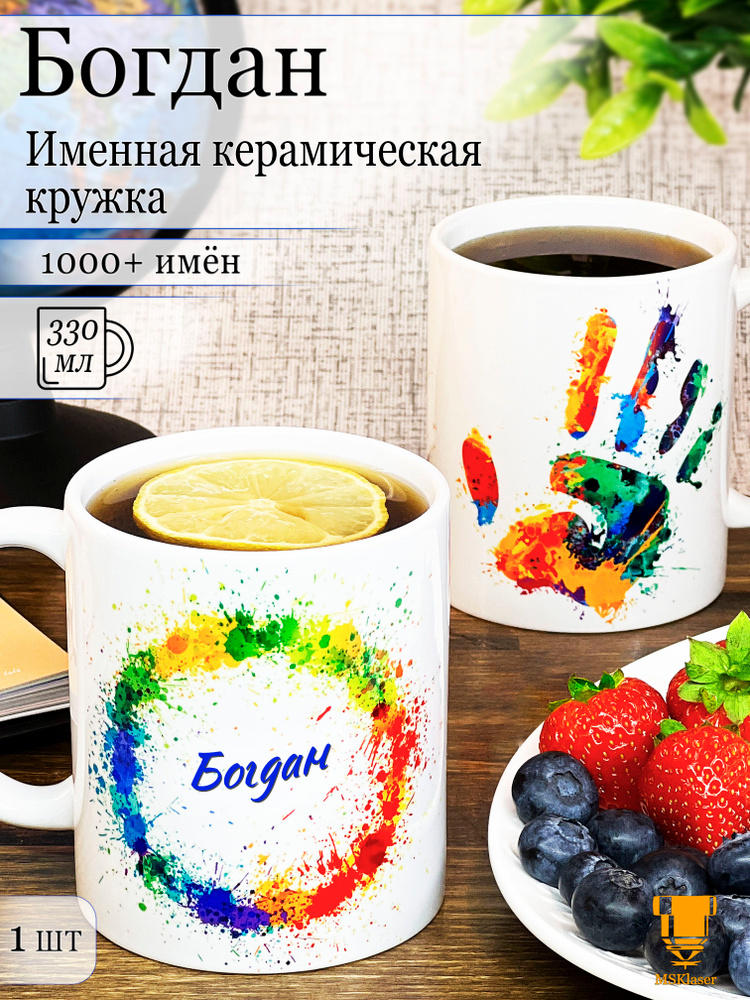Именная керамическая кружка Богдан в подарок #1