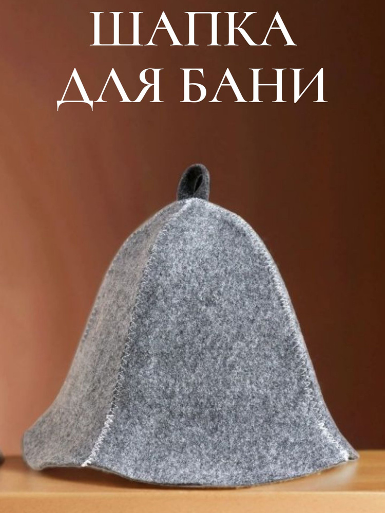 Шапка для бани серая #1