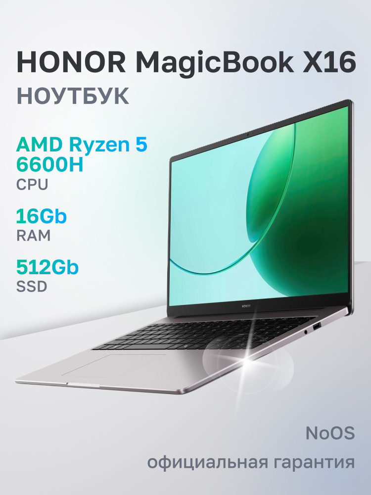 Ноутбук Honor, 16, 5301APLM, AMD Ryzen 6600H, 16 ГБ, AMD Radeon