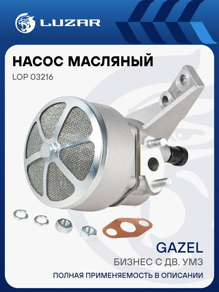 Насос масляный 4216, А274 Evotech, 4178,421 LUZAR (4216-1011009)