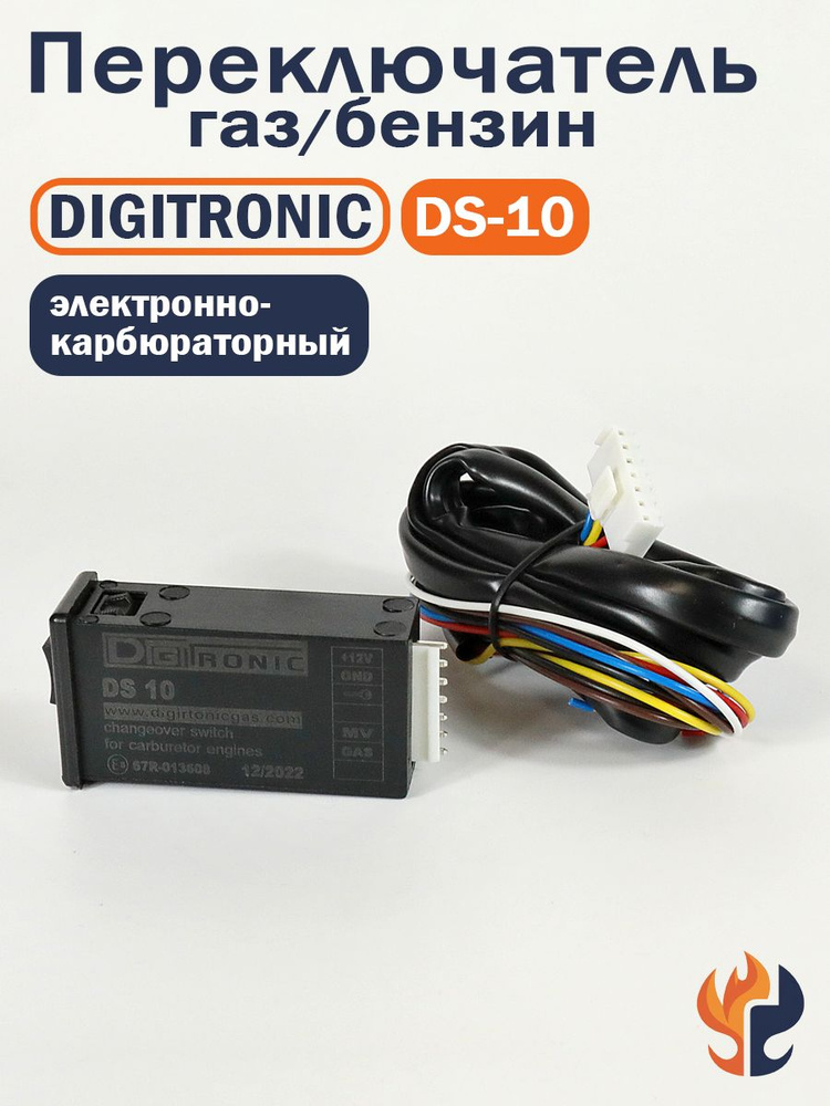 Переключатель газ/бензин DIGITRONIC DS-10 Электронно-Карбюраторный #1