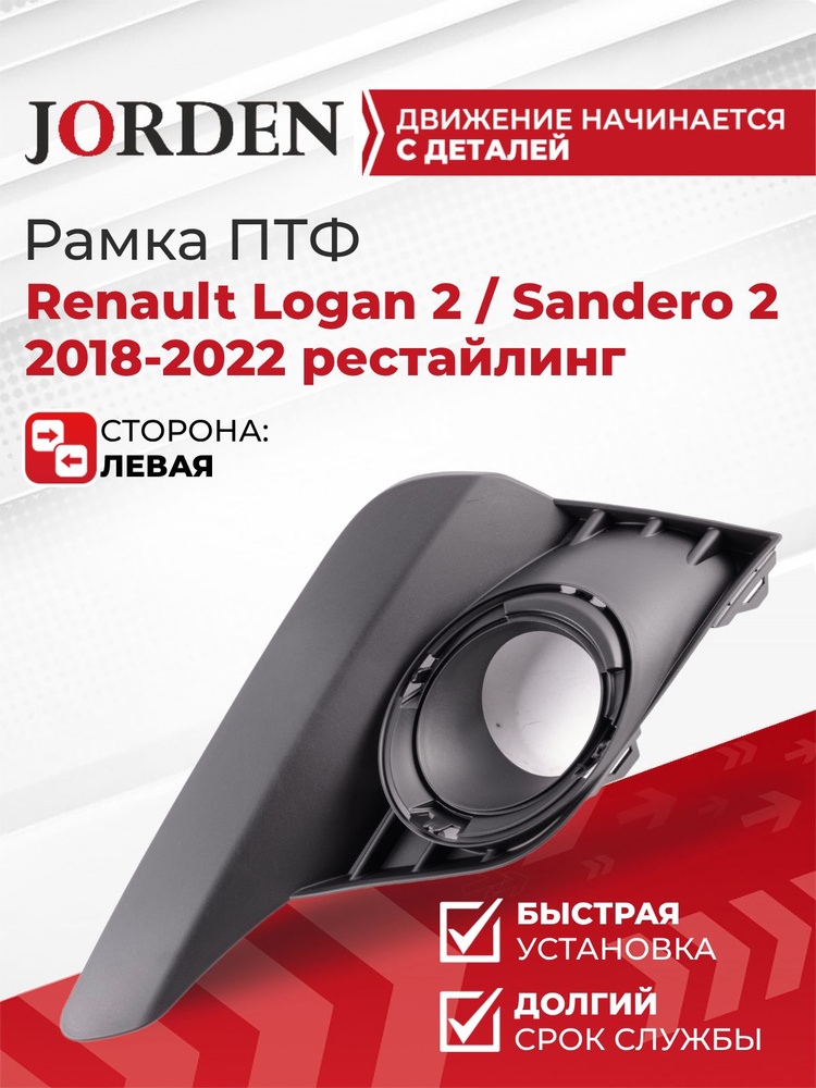 Рамка ПТФ Логан 2 Renault Logan 2 и Sandero 2 2018-2022 рестайл., левая накладка противотуманной фары #1