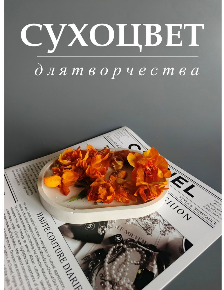 Сухие цветы для творчества, эпоксидной смолы, свечей и мыла. Объемная сушка. #1