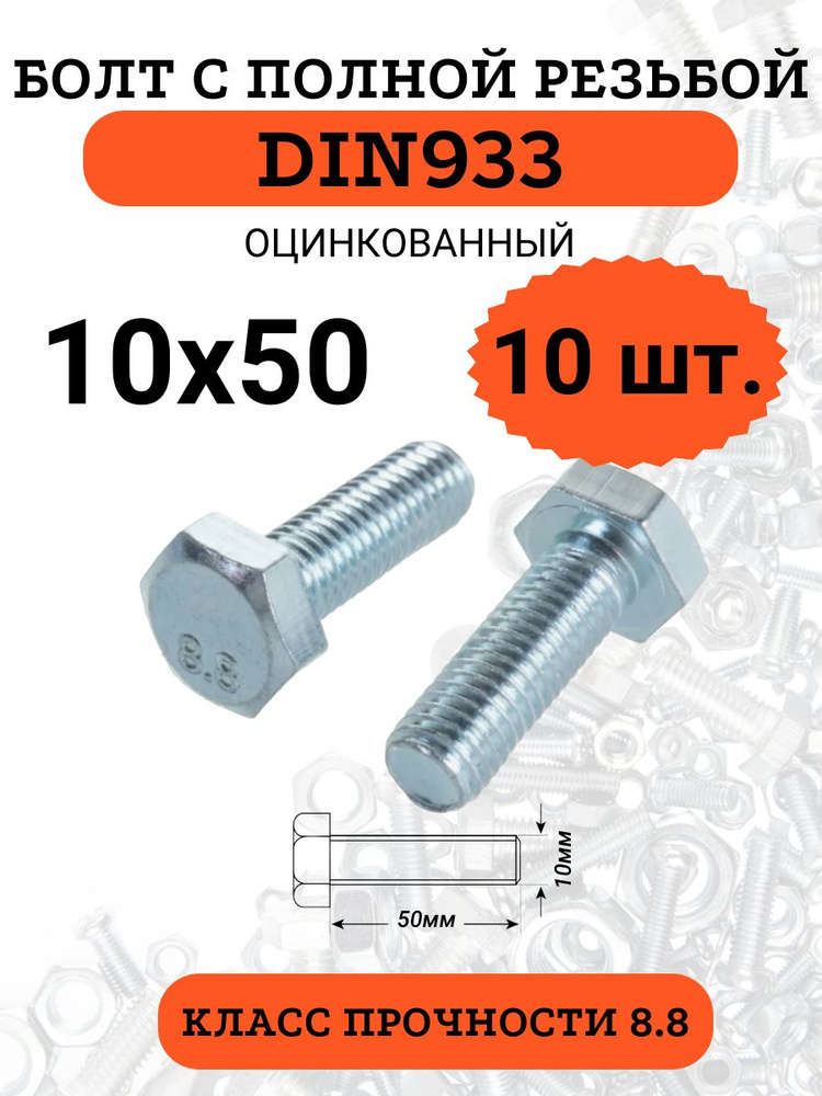 Болт М10х50 с полной резьбой DIN933 оцинкованный, 10 шт. #1