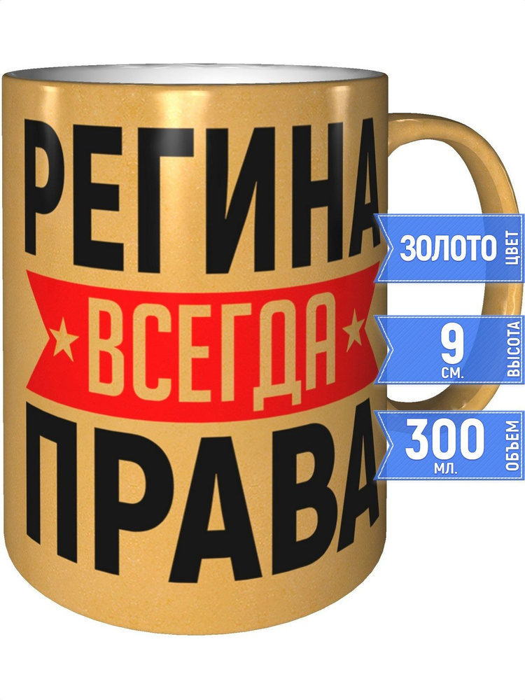 Кружка Регина всегда права - цвет золотистый #1