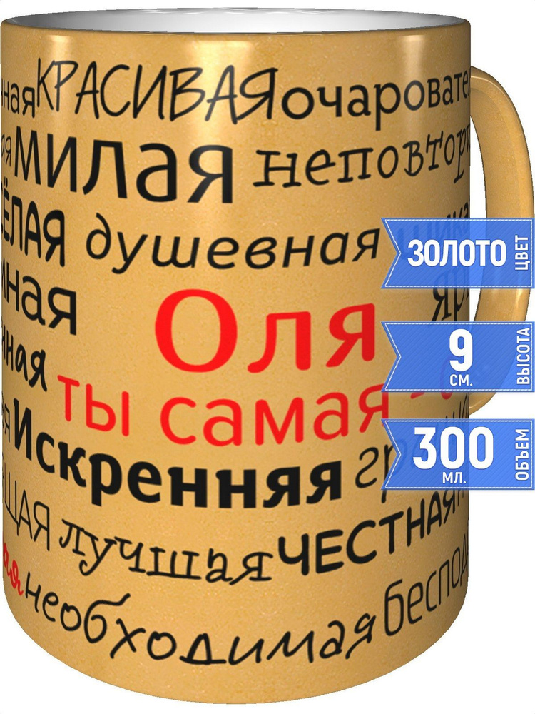 Кружка комплименты Оля - цвет золотистый #1