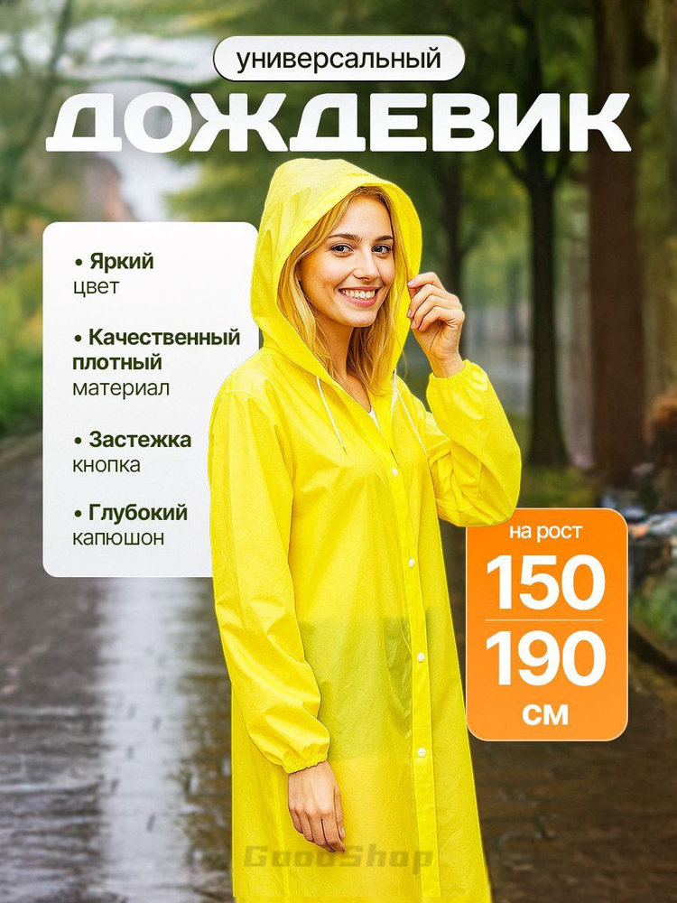 Дождевик #1