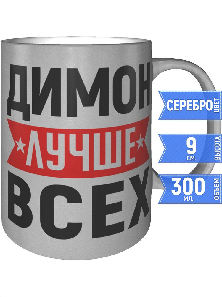 Кружка Димон лучше всех - серебристого цвета #1