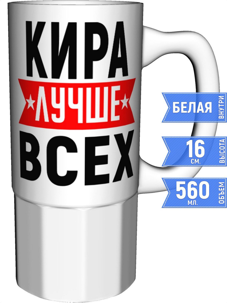 Кружка Кира лучше всех - большая керамическая #1
