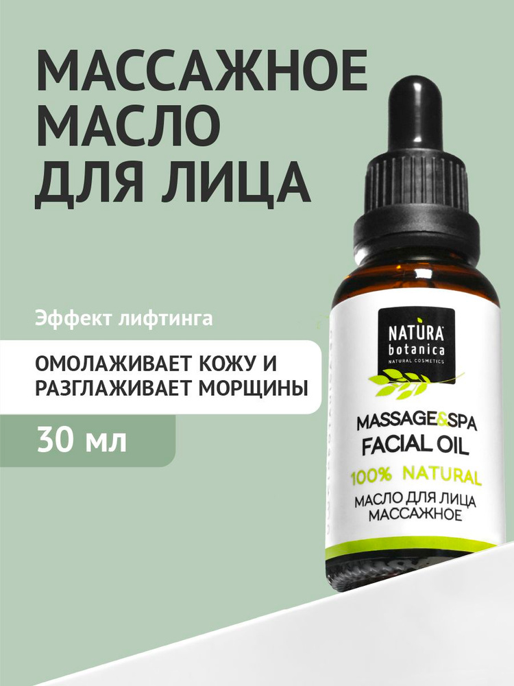 Natura Botanica Массажное масло для лица, масло для массажа лица омолаживающее, с эффектом лифтинга 30 #1