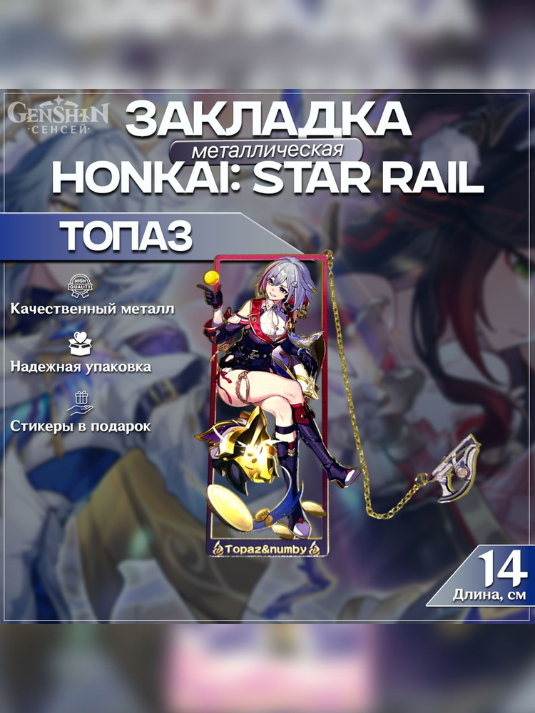 Фигурка закладка Топаз и Счетовод Honkai: Star Rail (Хонкай Стар Рейл) металлическая #1