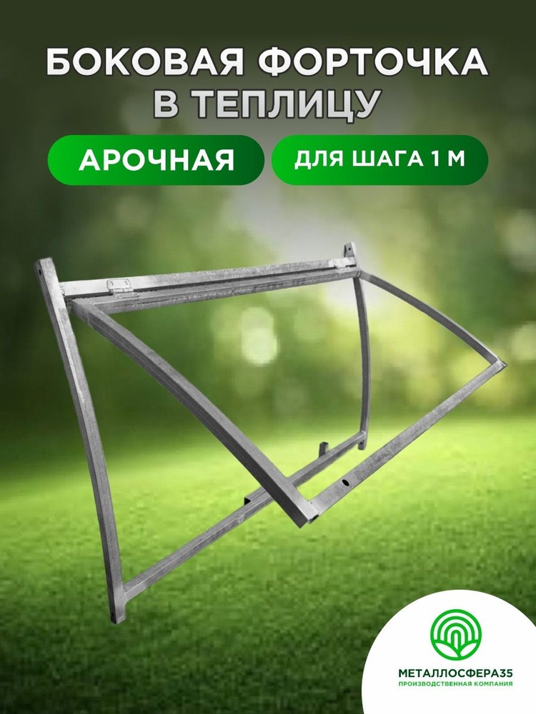 Форточка боковая арочная в теплицу с 1метровым шагом дуги/каркас 20х20 оцинкованный/Завод "Металлосфера" #1