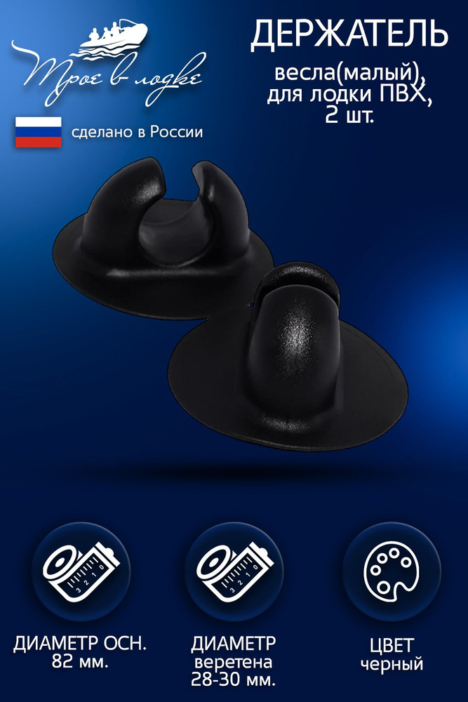 Держатель (защелка) весла, удочки, сачка для надувной лодки ПВХ, малый, для весел 28-30 мм, чёрный, 2 #1