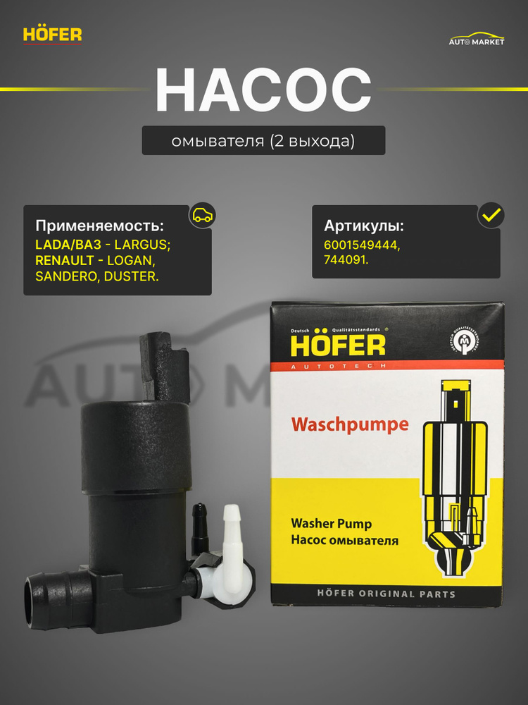 Мотор омывателя Ларгус (перед + зад) Hofer