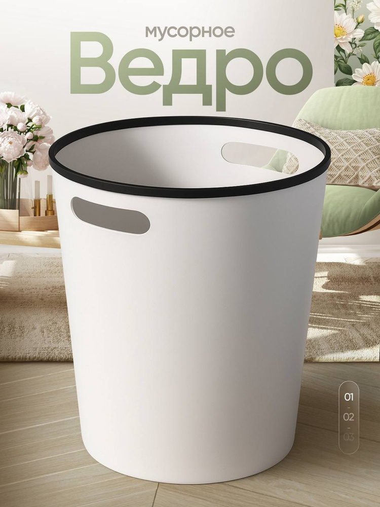 Мусорное ведро для кухни, туалета, белое, 8л, 1шт #1