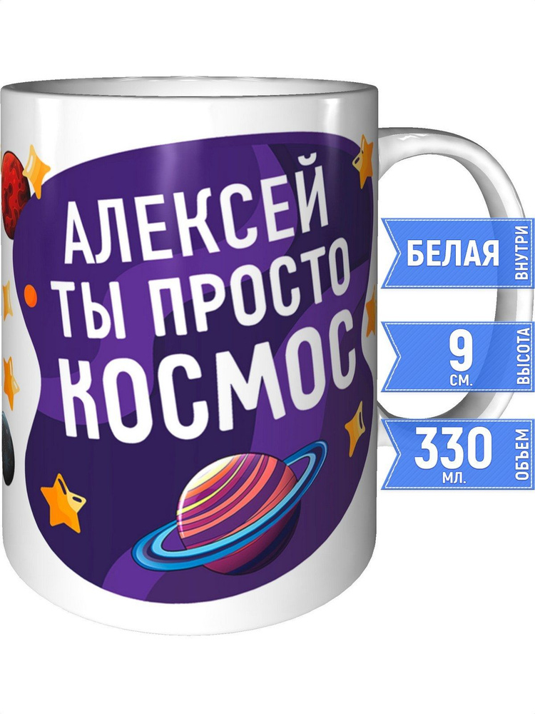 Кружка Алексей просто космос - стандартная #1