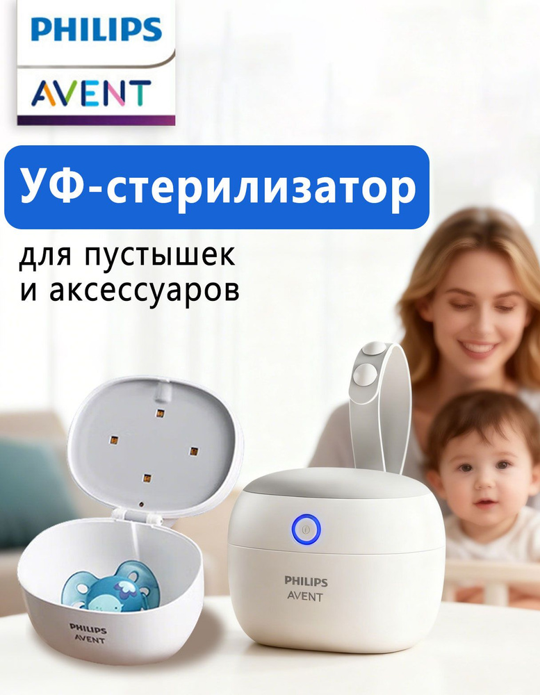 УФ-стерилизатор для пустышек и аксессуаров #1