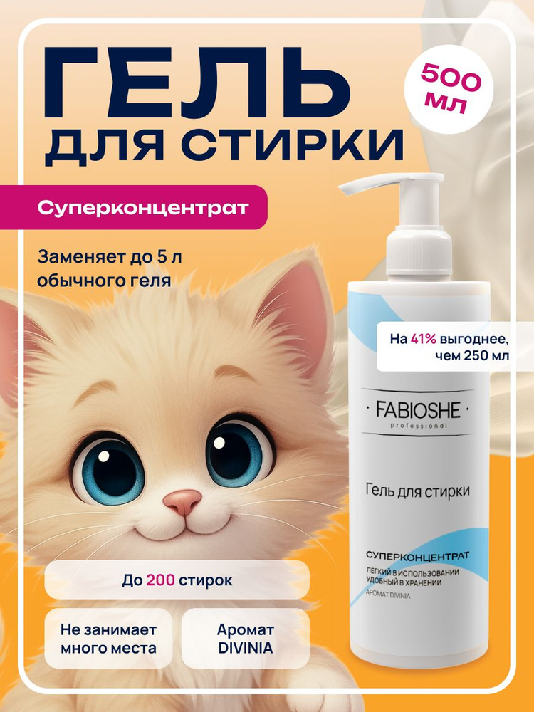 Гель для стирки FABIOSHE cleanderella/ ФАБИОШИ клиндерелла c ароматом DIVINIA 500мл #1