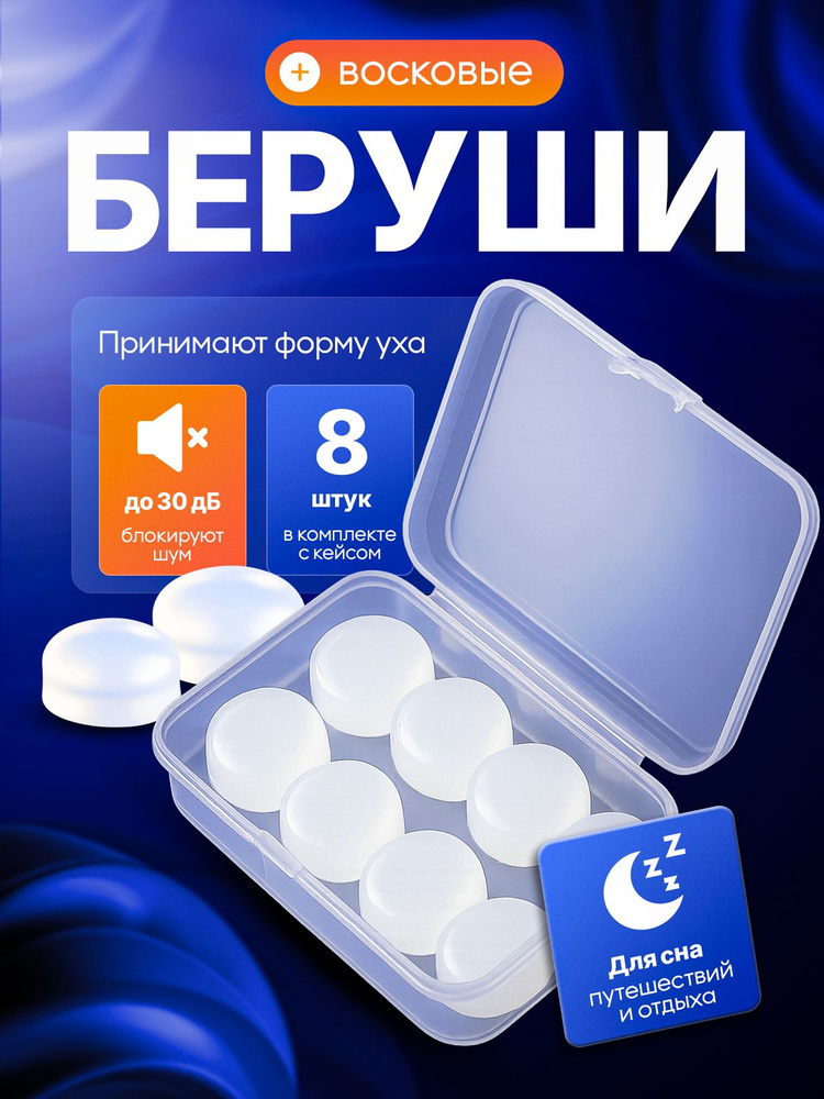 MEDKING Беруши для сна восковые, для плавания и для путешествий - 8 шт #1