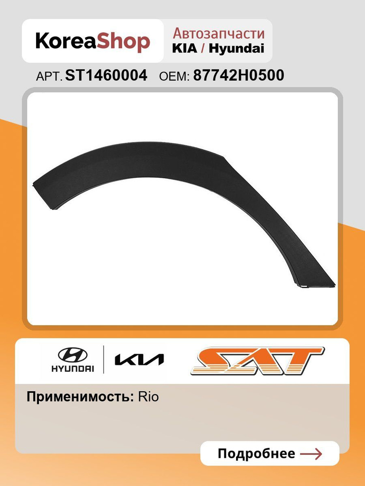 Расширитель крыла Kia Rio X-Line 17-22 / Solaris KRX 24- (Сзади/ Справа)