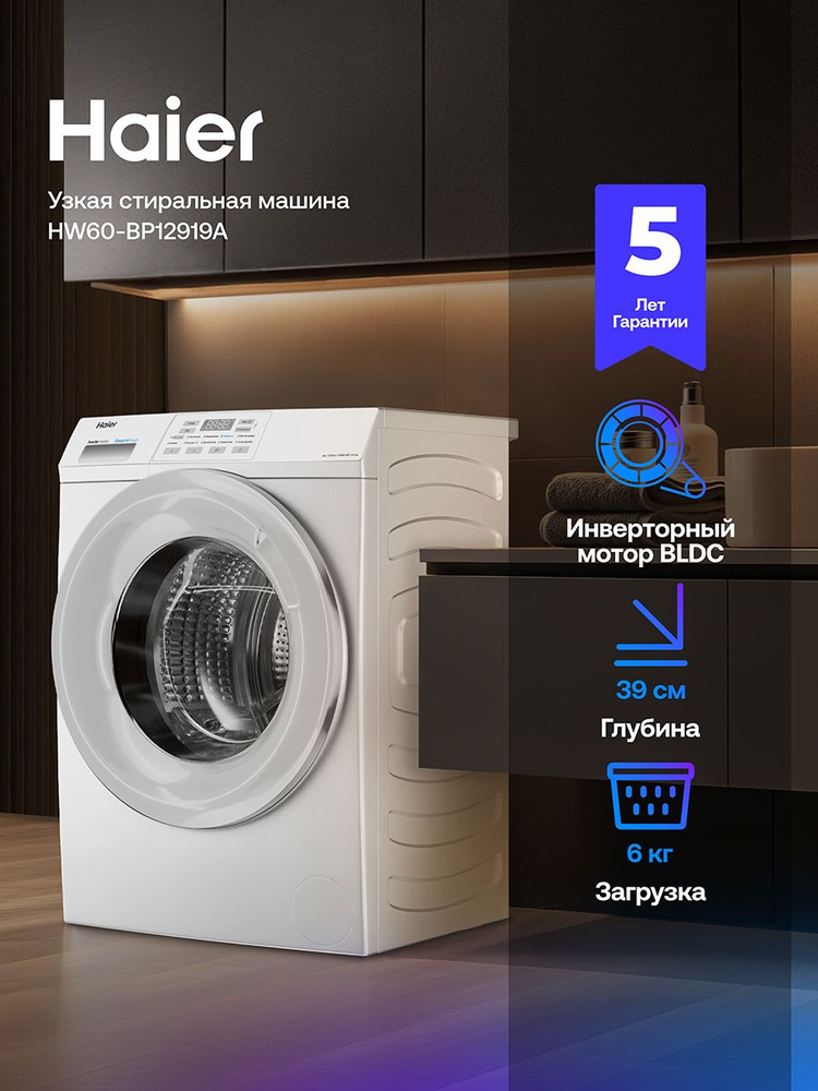 Узкая стиральная машина автомат Haier HW60-BP12919A, 6 кг, 10 программ, инверторный мотор, функция пара, #1