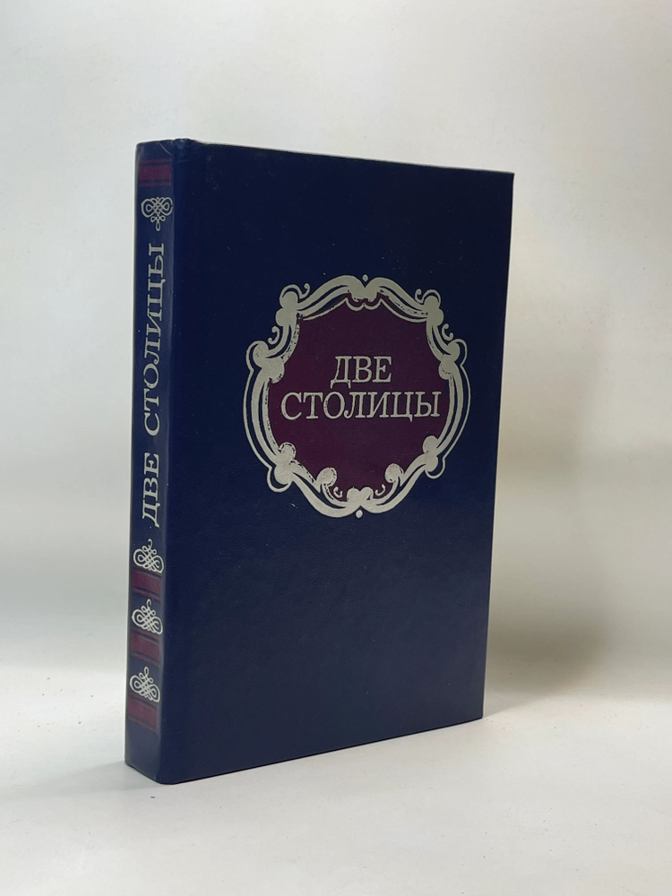 Две Столицы #1