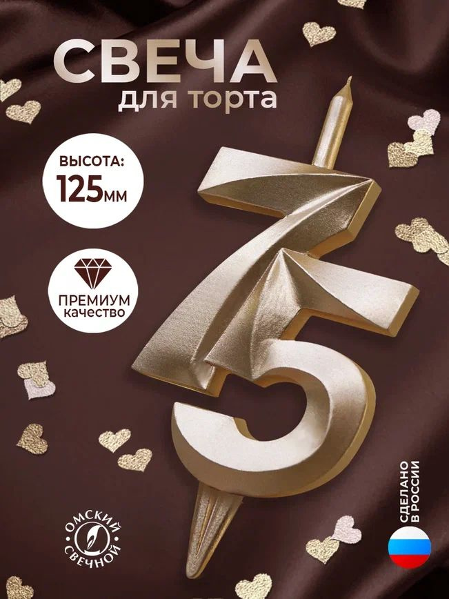 Свеча для торта, цифра 75, шампань, витые #1